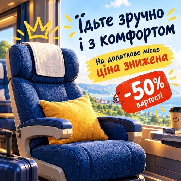 -50% на додаткове місце!