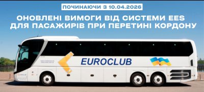 СИСТЕМА EES ТА ПЕРЕВІРКА ДОКУМЕНТІВ ВОДІЯМИ ПЕРЕД КОРДОНОМ