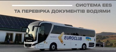 СИСТЕМА EES ТА ПЕРЕВІРКА ДОКУМЕНТІВ ВОДІЯМИ ПЕРЕД КОРДОНОМ